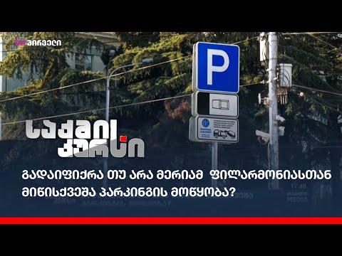 გადაიფიქრა თუ არა მერიამ ფილარმონიასთან მიწისქვეშა პარკინგის მოწყობა?